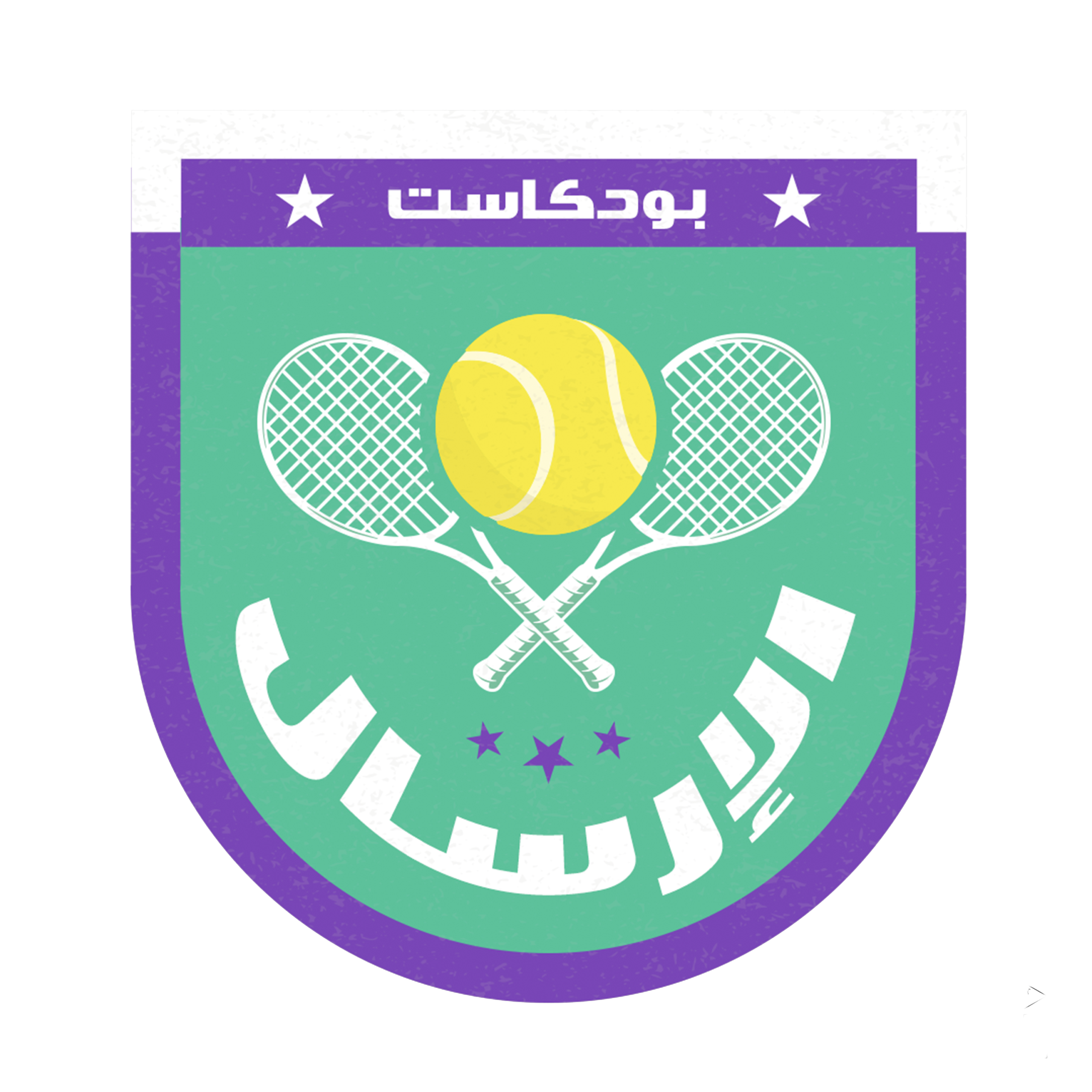 الإرسال