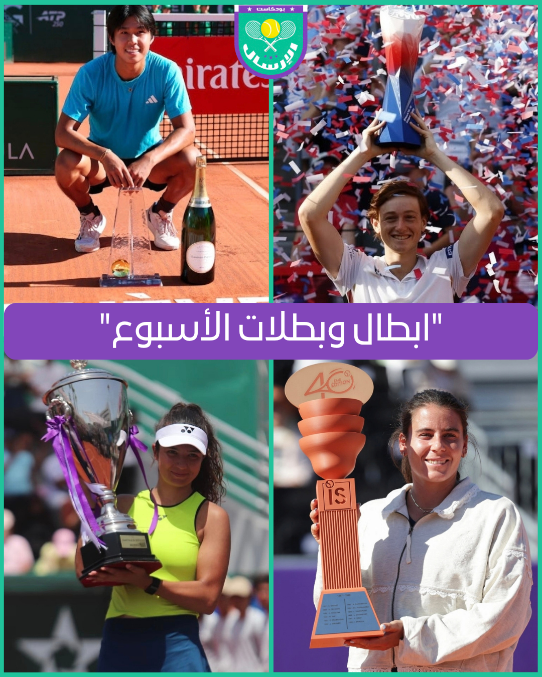 ابطال وبطلات الأسبوع