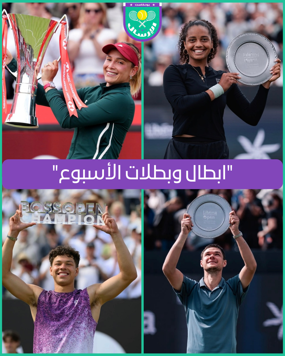 ‏ابطال وبطلات الأسبوع الأول في الموسم العشبي