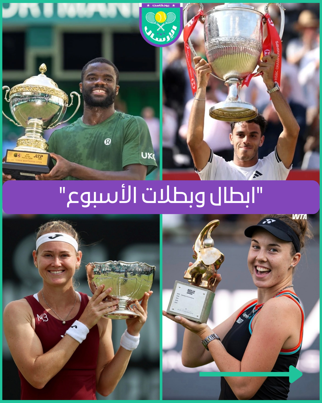 ابطال وبطلات الأسبوع الثاني في موسم العشب