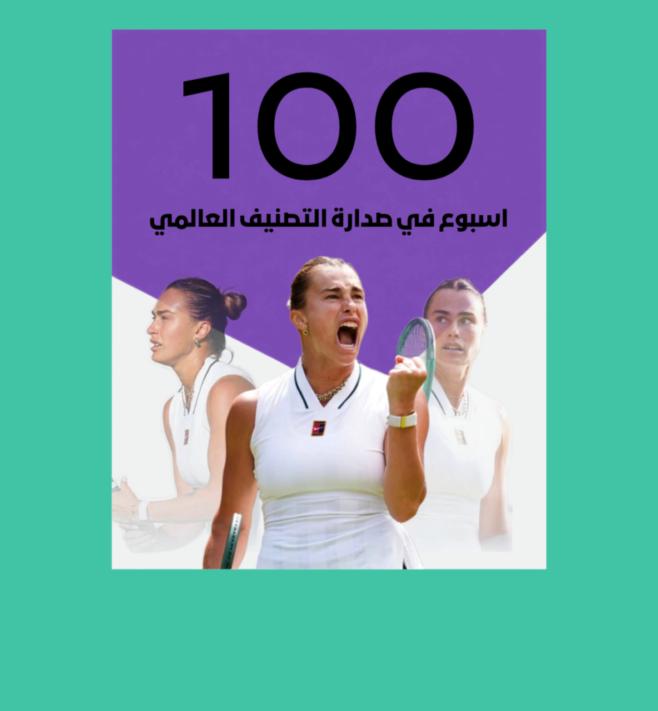 سابالينكا 100 أسبوع في صدارة التصنيف العالمي