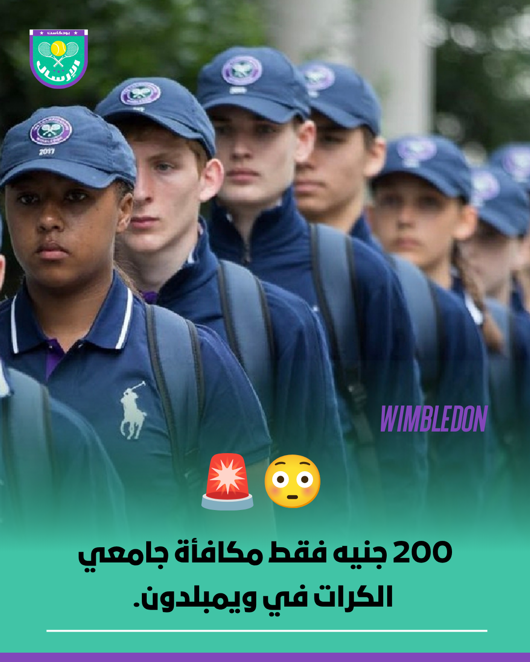 🚨 😳 200 جنيه فقط مكافأة جامعي الكرات في ويمبلدون.
