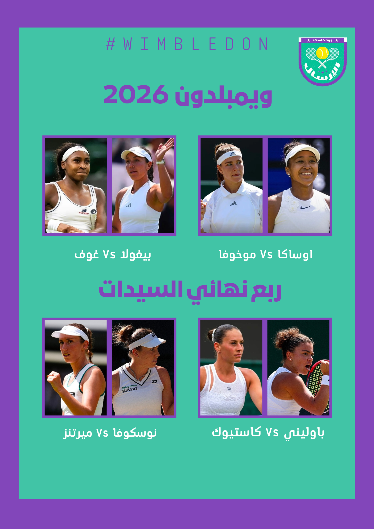 ربع نهائي السيدات في بطولة ويمبلدون 2026