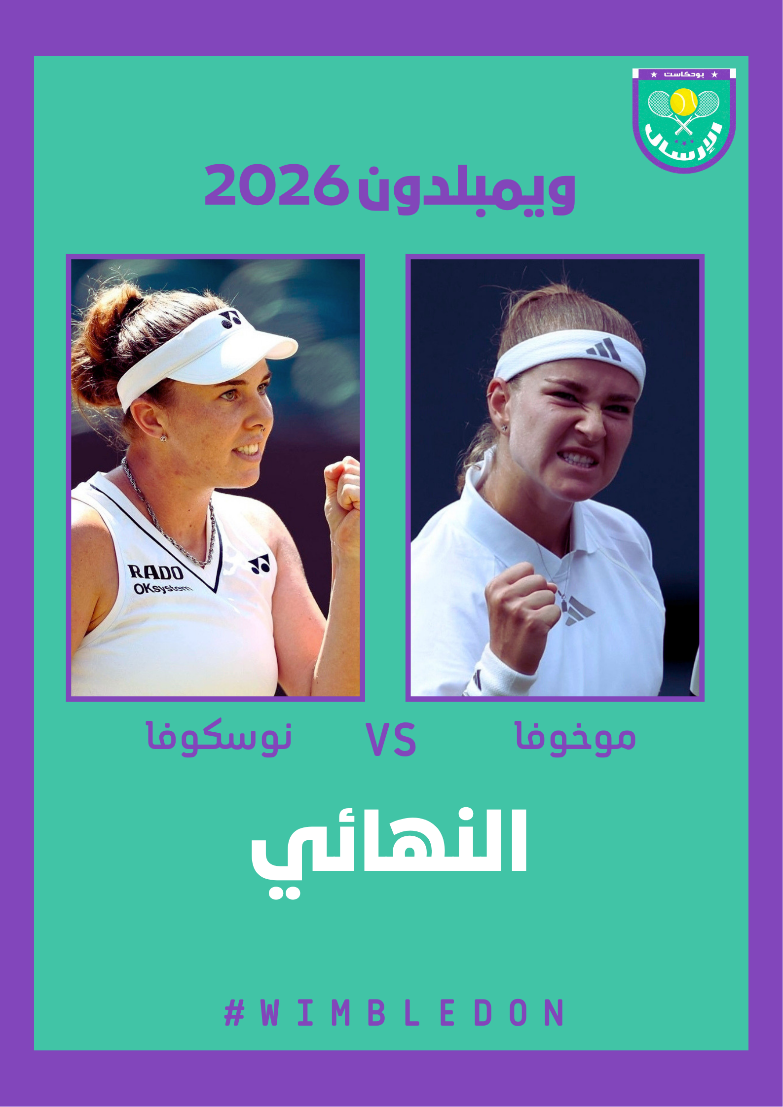 نهائي السيدات في بطولة ويمبلدون 2026