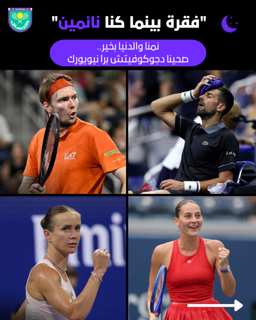 😴 فقرة بينما كنا نائمين :🎾 اليوم الأول في أمريكا المفتوحة – نمنا والدنيا بخير… صحينا دجوكوفيتش برا نيويورك.