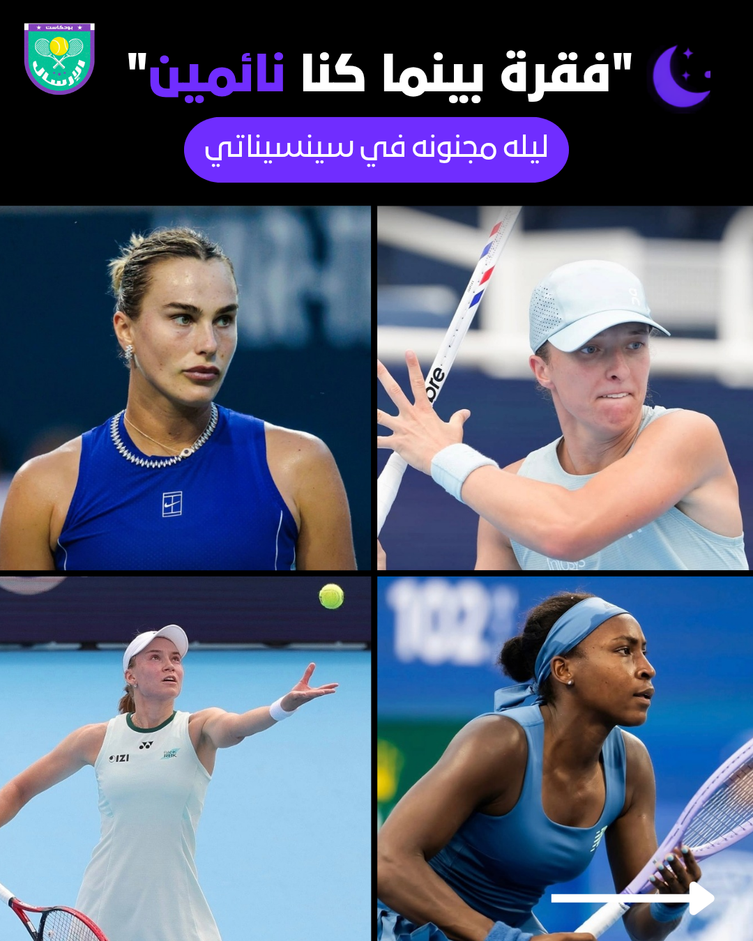 🌙 بينما كنا نائمين.. نجمات سينسيناتي لا يرحمن! 🔥🎾