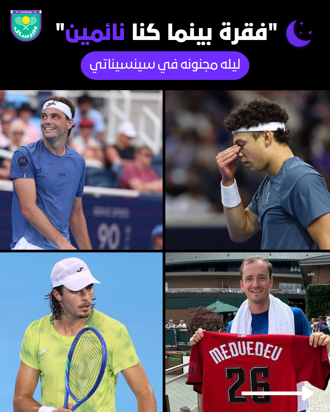 🌙 بينما كنا نائمين.. ليلة مجنونة للرجال في سينسيناتي! 🤯🎾