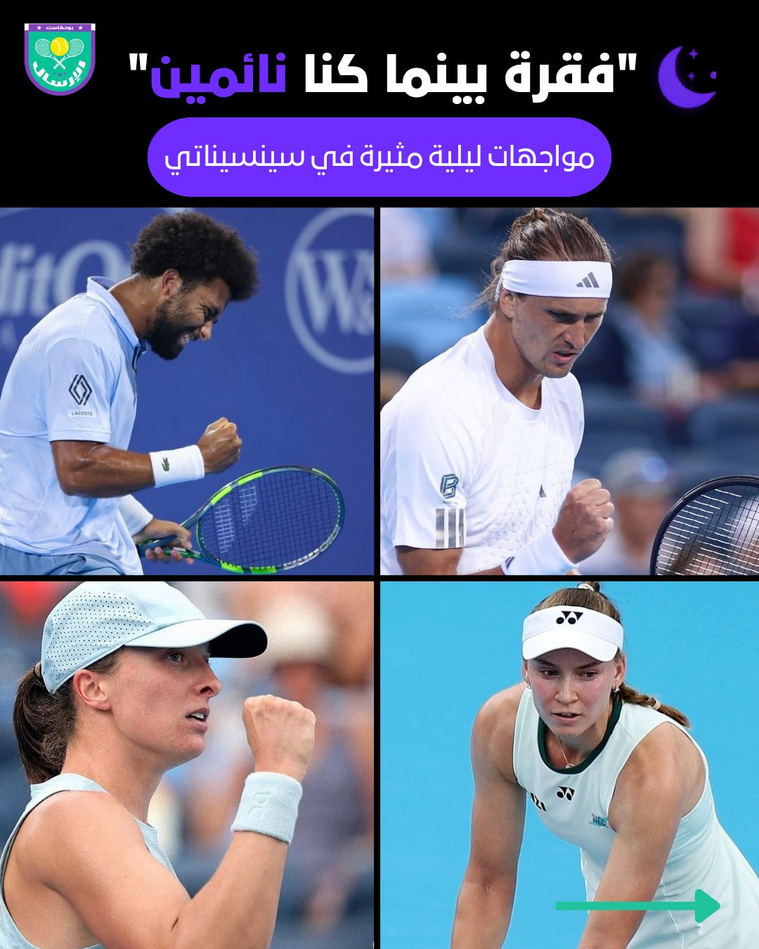 🌙 مواجهات ليلية مثيرة في سينسيناتي