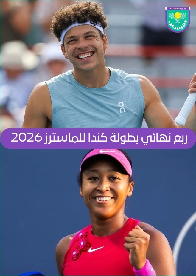 ربع نهائي السيدات والرجال في بطولة كندا للماسترز 2026